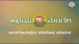 AbhayaMangala : Valedictory Function AbhayaGouYatra | Kannada