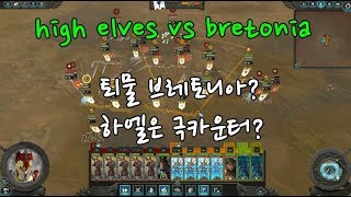 [윤토탈] 높은귀! 쵝오! 브레토니아 상대로 정석로스터/ WARHAMMER : Total War ladder quick match