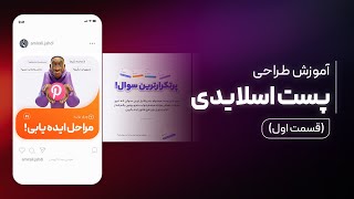 آموزش طراحی پست اسلایدی اینستاگرام - قسمت اول