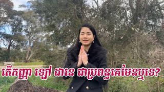 តើកញ្ញាឡៅ ដានេ ជាប្រពន្ធគេមែនរឺទេ? តោះចូលរួមស្ដាប់ការបកស្រាយរបស់បងស្រីទាំងអស់គ្នា។ Lao Dane 2023