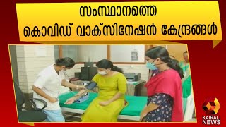 സംസ്ഥാനത്തെ കൊവിഡ് വാക്സിനേഷൻ| Covid Vaccination | Kairali News