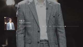 이솔로몬 - 기댈 곳 (cover)