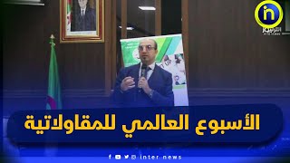 تيسمسيلت: اختتام فعاليات الأسبوع العالمي للمقاولاتية