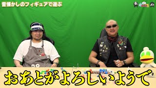 【わしゃがなTV】おまけ動画その486「昔懐かしのフィギュアで遊ぶ」【中村悠一/マフィア梶田】