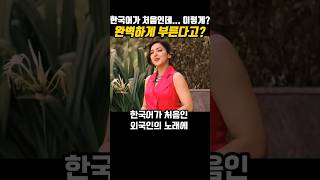 한국어가 처음인데 한국인보다 잘부르는 외국인