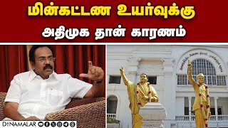 நிதி சுமையை சரி கட்டவே உயர்த்தி உள்ளோம்; தங்கம் தென்னரசு | DMK | Thangam Thenarasu | ADMK