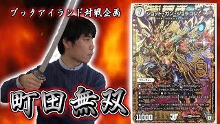 82戦目：vs　ジョーカーズ（K）【激闘！町田無双　～マッチーのＴＣＧチャンネル真剣対戦】【デュエルマスターズ対戦】