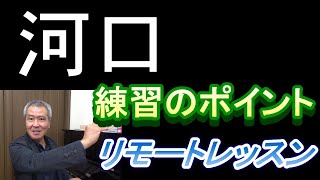 「河口」合唱練習のポイント・リモートレッスン　＃中学校　＃合唱コンクール　＃合唱練習