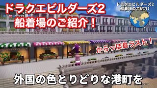 【ドラクエビルダーズ2】からっぽ島ご紹介ラスト！船着場のご紹介！