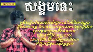 Lyrics សង្គមនេះ​ By Dymey Cambo