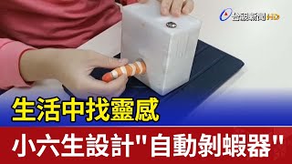 生活中找靈感 小六生設計\