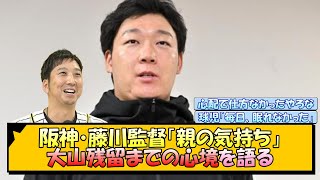 【阪神】藤川監督「親の気持ち」大山残留までの心境を語る【なんJ/2ch/5ch/ネット 反応 まとめ/阪神タイガース/藤川球児】