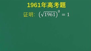 1961年高考题：结论人人都清楚，让写证明过程，学霸也沉默了