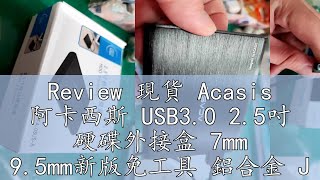 Review 現貨 Acasis 阿卡西斯 USB3.0 2.5吋 硬碟外接盒 7mm 9.5mm新版免工具 鋁合金 JMS578晶片