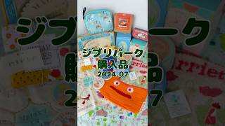 【ジブリパーク】2024年7月購入品紹介🛍️全15種#shorts #お土産