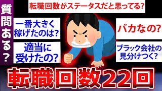 【2ch面白いスレ】転職回数22回以上だけど質問ある？【ゆっくり解説】