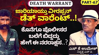 Part-67|ವೀರಪ್ಪನ್ ಸಾವಿನ ಹಿಂದೆ ನೂರಾರು ಕತೆಗಳು..!ಯಾವುದು ನಿಜ? ಯಾವುದು ಸುಳ್ಳು?|Veerappan death|S K Umesh