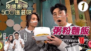 粥粉麵飯 | 疫境廚神500道滋味 #01 | 陸浩明、陳詩欣 | 粵語中字 | TVB 2021