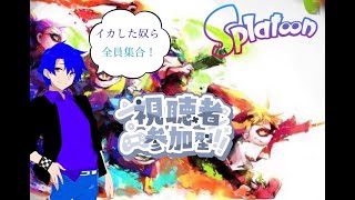 【スプラトゥーン3参加型】みんなであそぼうぜ！