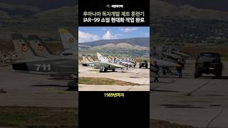 루마니아가 독자 개발한 제트훈련기겸 경공격기 IAR-99 소임