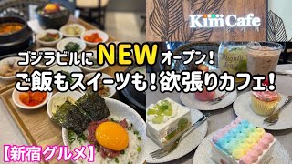 【新宿グルメ】映画の後は🌈韓国料理でしよ！！歌舞伎町に新規開店カフェ‼️