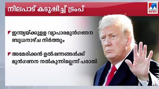 ഇന്ത്യയ്ക്കുളള വ്യാപാരമുന്‍ഗണന ബുധനാഴ്ച മുതല്‍ നിര്‍ത്തലാക്കുമെന്ന് ട്രംപ് | Donald Trump | America