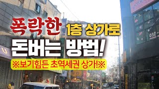 인천 연수역 1분거리 1층 상가 경매, 월세 220만원! 회사 그만 다니고 상가 월세 받을까?