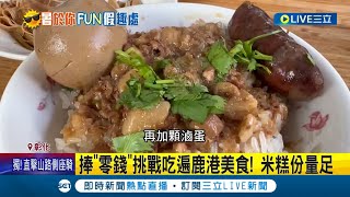 捧零錢挑戰吃遍鹿港美食! 直擊米糕份量超足夠  麵線糊口感滑順! \