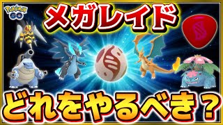 おすすめメガレイドはこれ！最強アタッカー火力比較分析★【ポケモンGO】