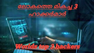 ലോകത്തെ മികച്ച 3 ഹാക്കർമാർ||Worlds top 3 hackers||HIGHBORBN WAY