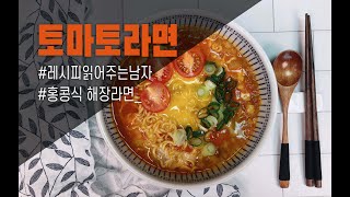 홍콩식 토마토라면 만들기::개운한 국물맛이 일품!