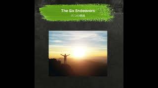 The Six Endeavors by Dr. Kazuo Inamori