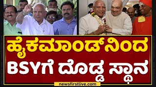 Amit Shah : ಹೈಕಮಾಂಡ್​ನಿಂದ B S Yediyurappaಗೆ ದೊಡ್ಡ ಸ್ಥಾನ | NewsFirst Kannada