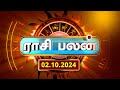 Today Rasi Palan 02.10.2024 - இன்றைய ராசி பலன் Daily Horoscope Tamil @gemtelevision