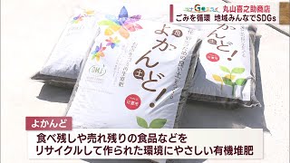 【ツナGoミライ】ごみを循環 地域みんなでSDGs ～丸山喜之助商店～ Jチャン＋特集(3月24日(金)放送)