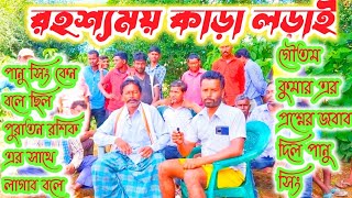 রহশ্যময় কাড়া লড়াই💥গৌতম কুমার এর প্রশ্নের জবাব দিল পানু সিং💥কেন বলেছিল পুরাতন রশিক এর সাথে লাগব বলে