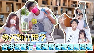 『今天翔什麼』 | 台中微旅行 | 五星級飯店連通房 | 飯店大到還可以放一張充氣床墊 | 突發狀況 爸爸沒鈔票繳停車費 跟小孩借錢 結果變成高利貸 |