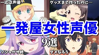 アニメの炎上に巻き込まれた…一発屋女性声優第八弾9選