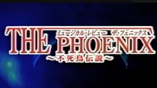 OSK日本歌劇団 平成15年あやめ池春季公演 THE PHOENIX 不死鳥伝説