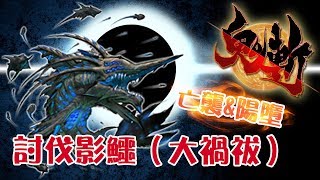 【鬼斬】肚子餓就是要烤魚來吃!(?)-討伐影鱷(大禍祓)