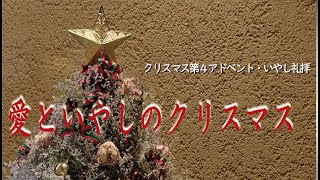 2021/12/19 いやし礼拝「神の御子がお生まれになった－愛といやしのクリスマス－」美津子 子羊の群れキリスト教会