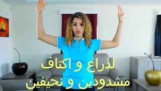 تمارين سهلة و فعالة للتخلص من دهون وترهلات الذراع و الكتف #تحدي الرشاقة مع  fatifit