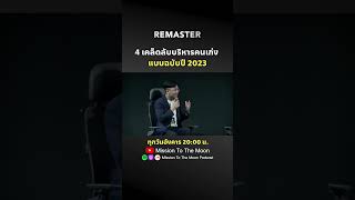 4 เคล็ดลับบริหารคนเก่ง แบบฉบับปี 2023 #missiontothemoonpodcast #mmremaster #พัฒนาตัวเอง