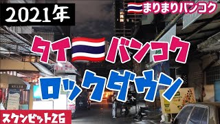 #85【プロンポン】新年早々,タイバンコク ロックダウン再開…おマッサ街スクンビット26付近を歩いてみた!