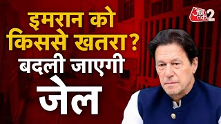 AAJTAK 2 LIVE | ATTOCK JAIL | IMRAN KHAN ARRESTED | क्यों मिल रही है 'C कैटेगरी' सुविधा ? | AT2 LIVE