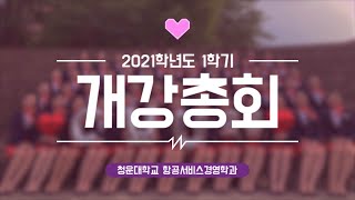 [다시보기] 2021년 항공서비스경영학과 1학기 온라인 개강총회 / 항공과 / 같이보는 개강총회 / 대학생 / 20210310 [ 청운대학교 항공서비스경영학과 ]