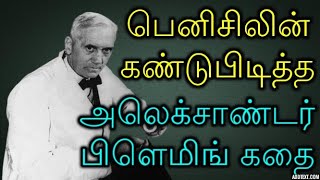 பெனிசிலின் கண்டுபிடித்த அலெக்ஸாண்டர் ஃபிளெமிங் கதை Story of Alexander Fleming  Penicillin Invention