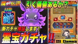 【魔剣伝説】新ガチャ３種を回してみた！600連回した結果と戦力アップ量を是非一度ご確認下さい♪♪