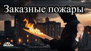 Пожары в Лос-Анджелесе заказные? Быстрое наступление на Покровск. \