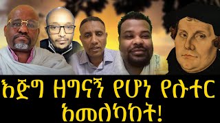 እጅግ ዘግናኝ የሆነ የሉተር አመለካከት!